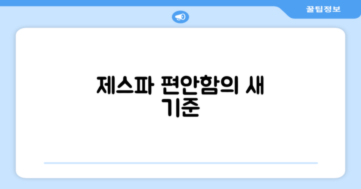 제스파, 편안함의 새로운 기준