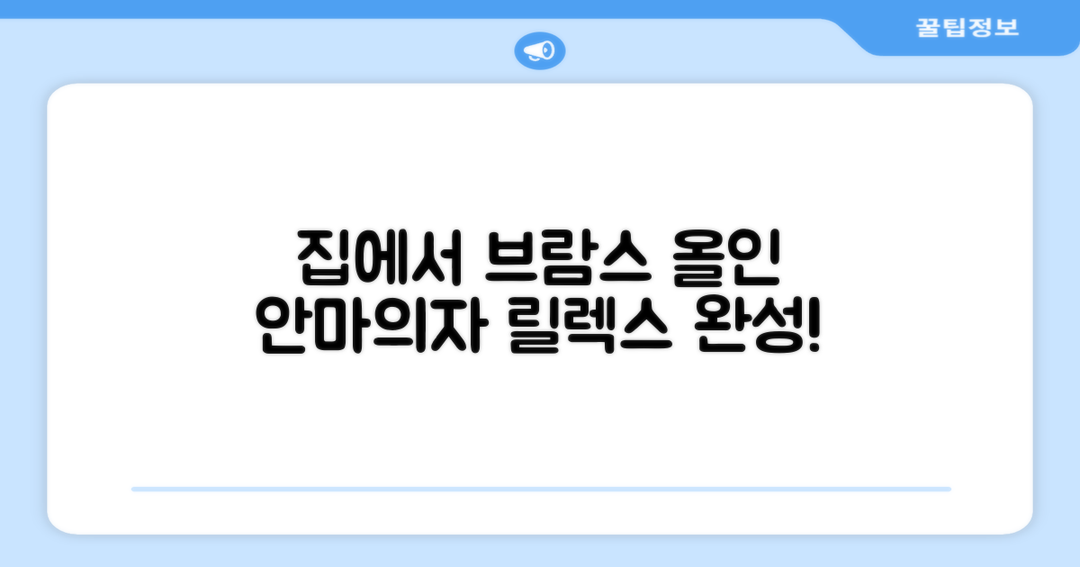 릴렉스, 브람스 올인 안마의자 하나로 집에서