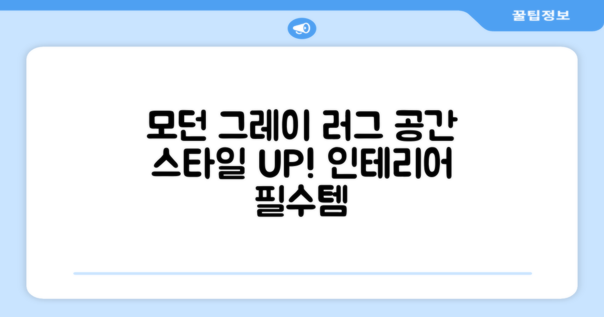 모던그레이 러그, 공간에 스타일 더하기