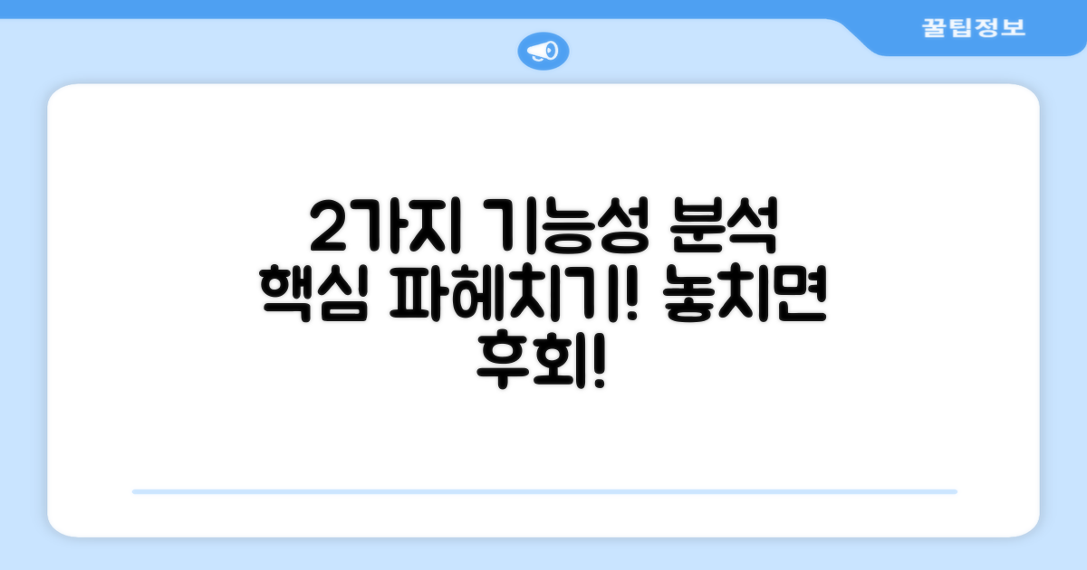 2가지 기능성 분석