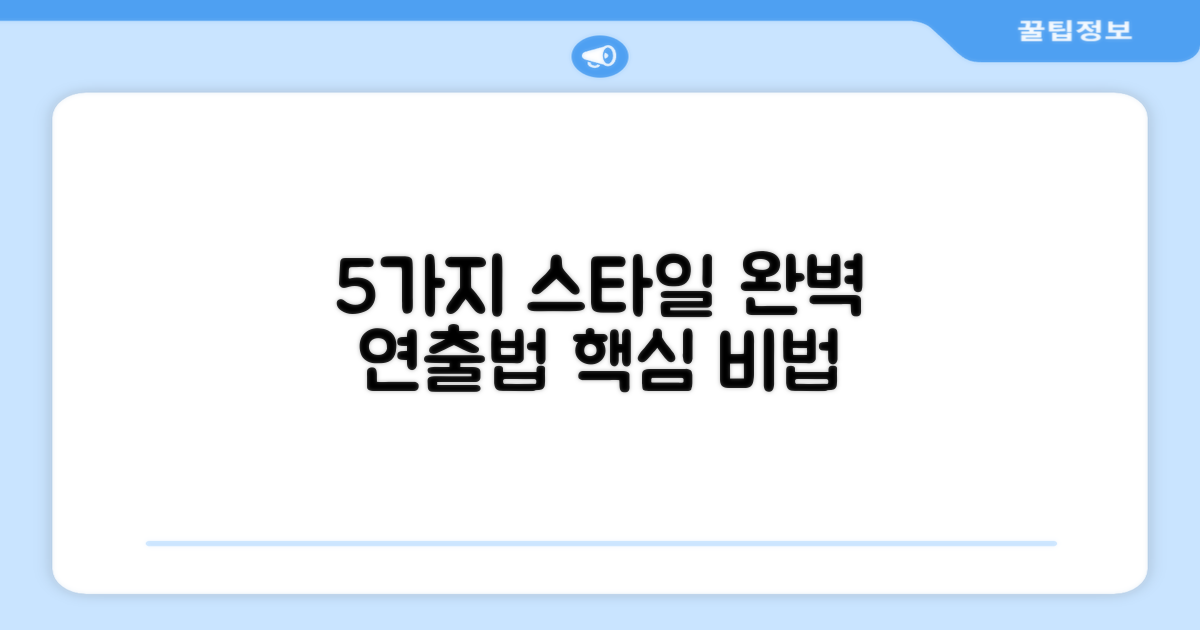 5가지 스타일 연출법