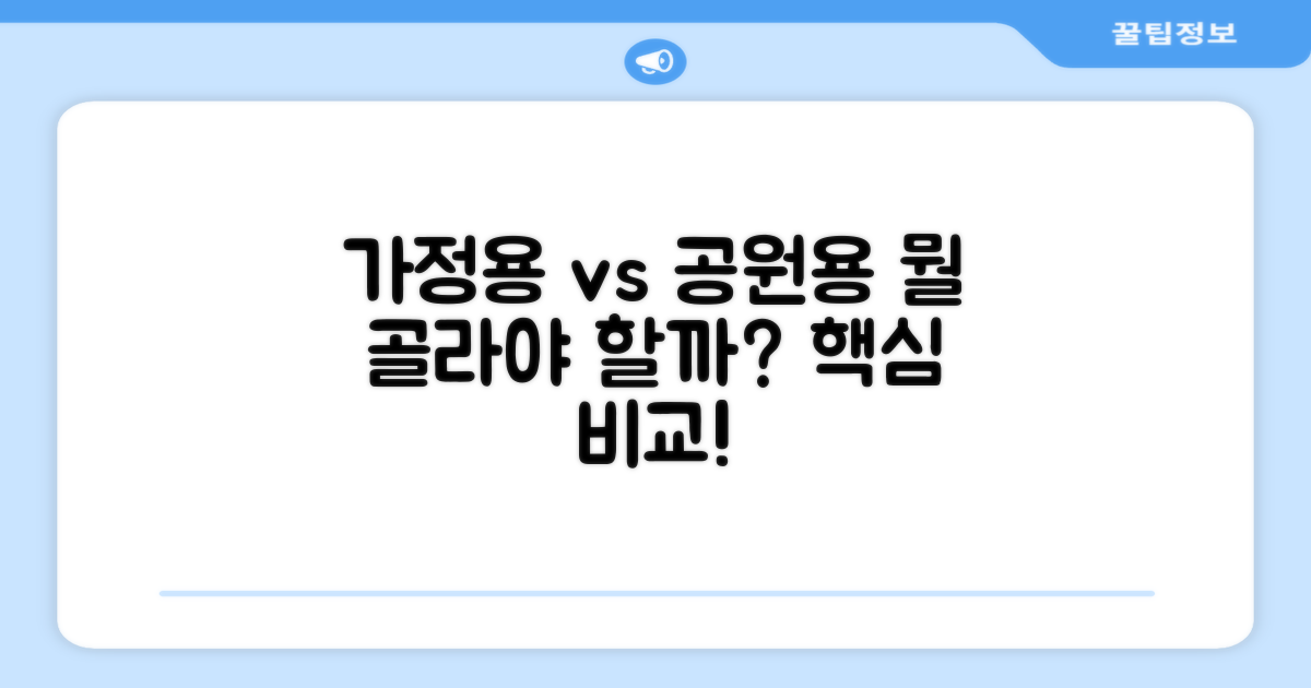 가정용 vs 공원용 비교