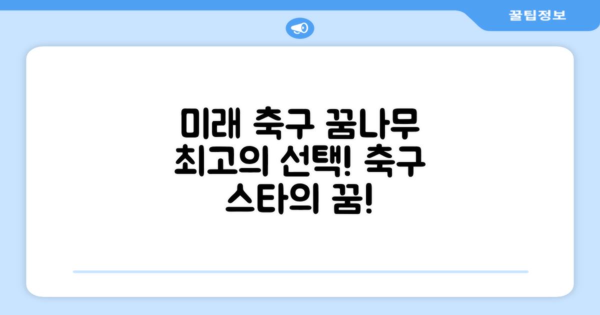 미래 축구 꿈나무를 위한 선택