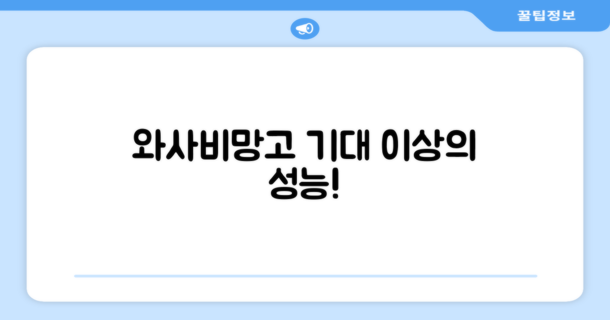 와사비망고, 성능은 기대 이상