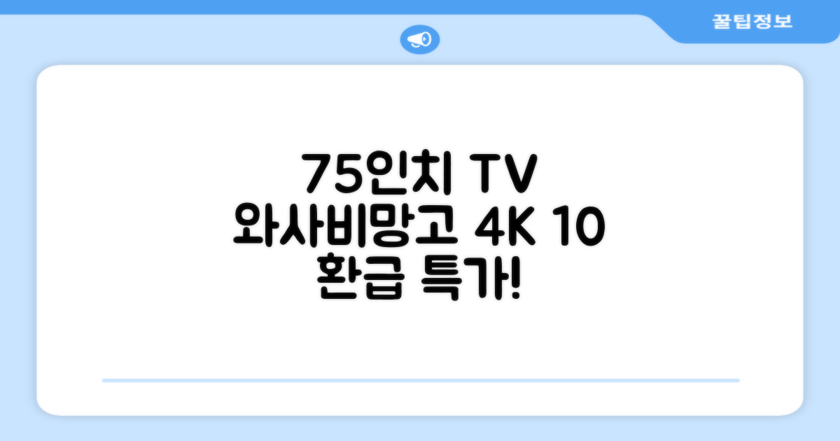 [10% 환급가전] 와사비망고 4K UHD ZEN U750 Max HDR TV, 189cm(75인치), 스탠드형, 방문설치 추천 리뷰