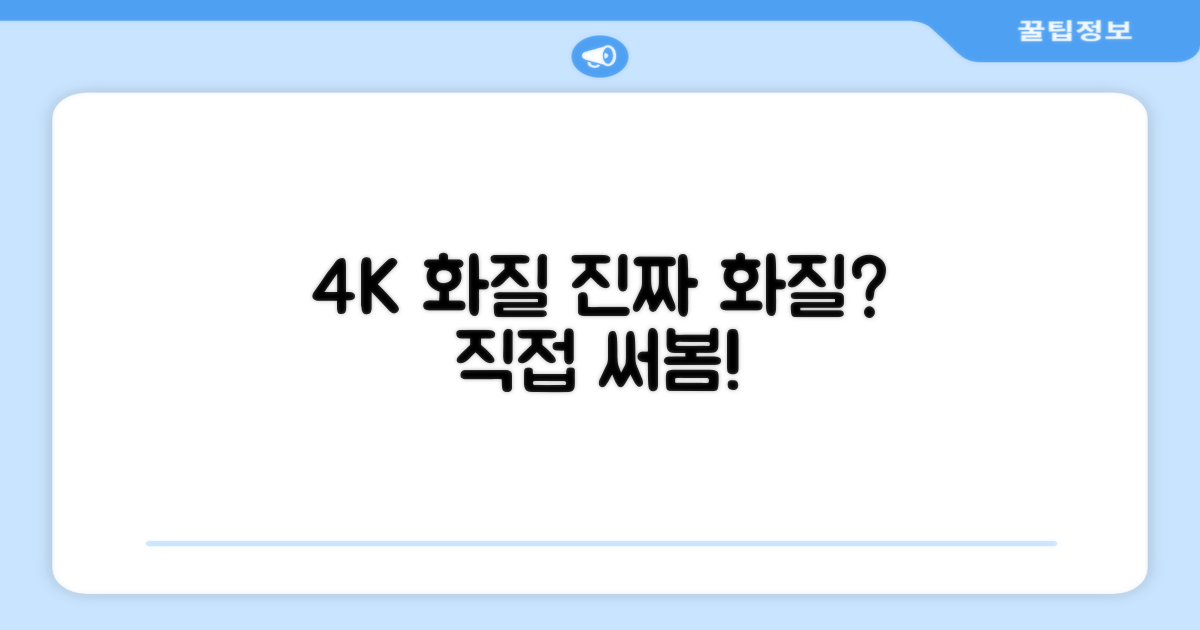 4K 화질, 실제 경험은?