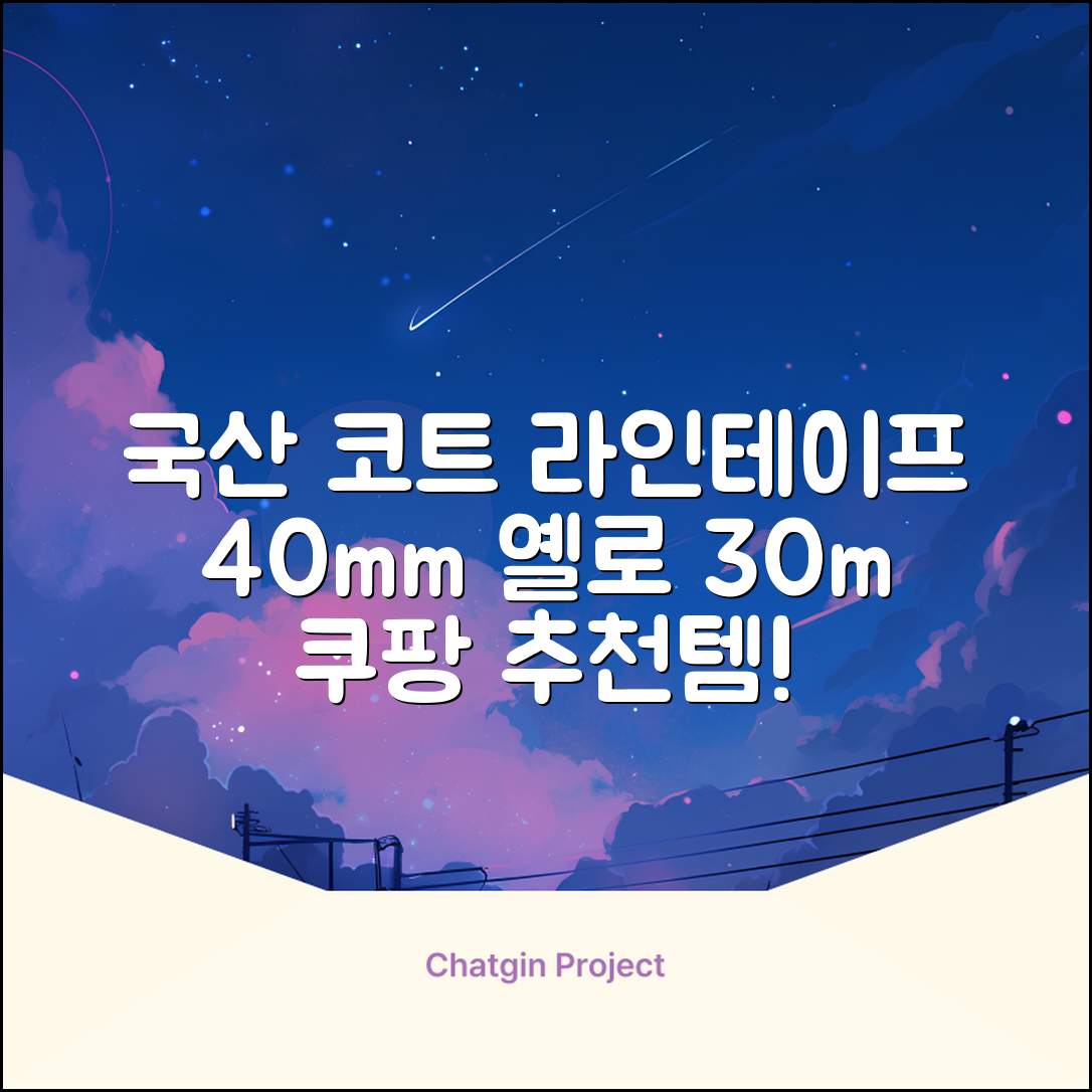 코트 국산 테니스 스포츠 바닥 라인테이프 40mmX30m, 옐로 추천 리뷰