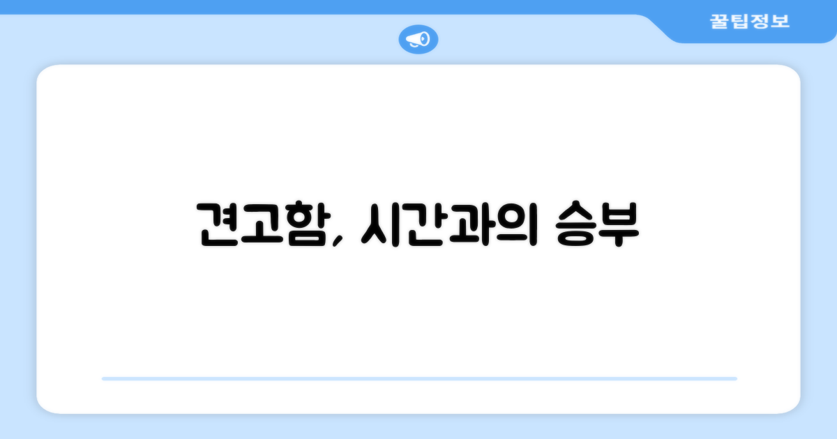 튼튼함, 시간과의 싸움