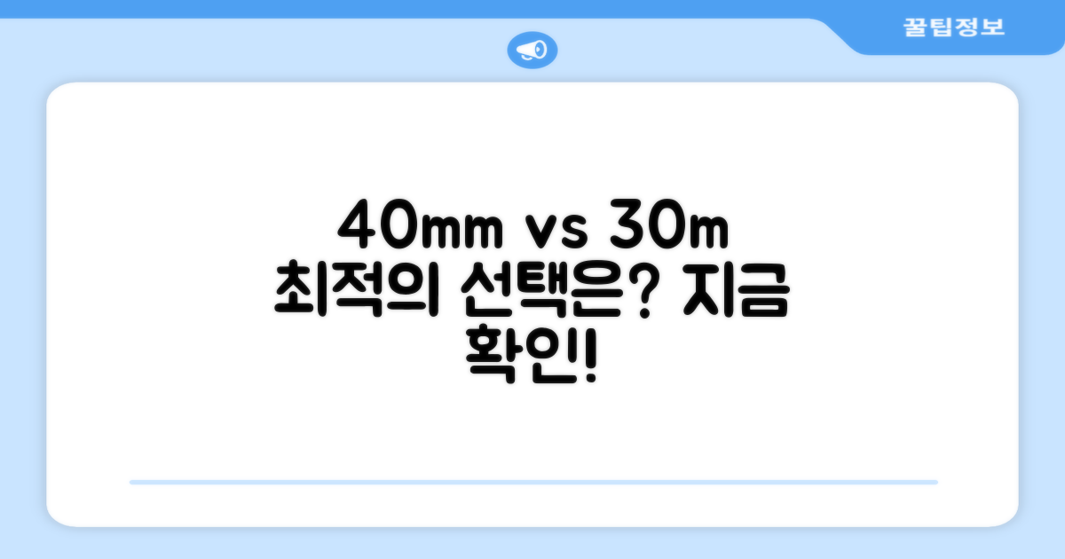 40mm, 30m, 최적의 선택?