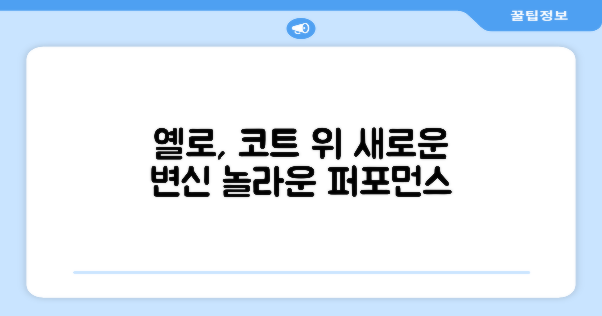 코트 위, 옐로의 변신