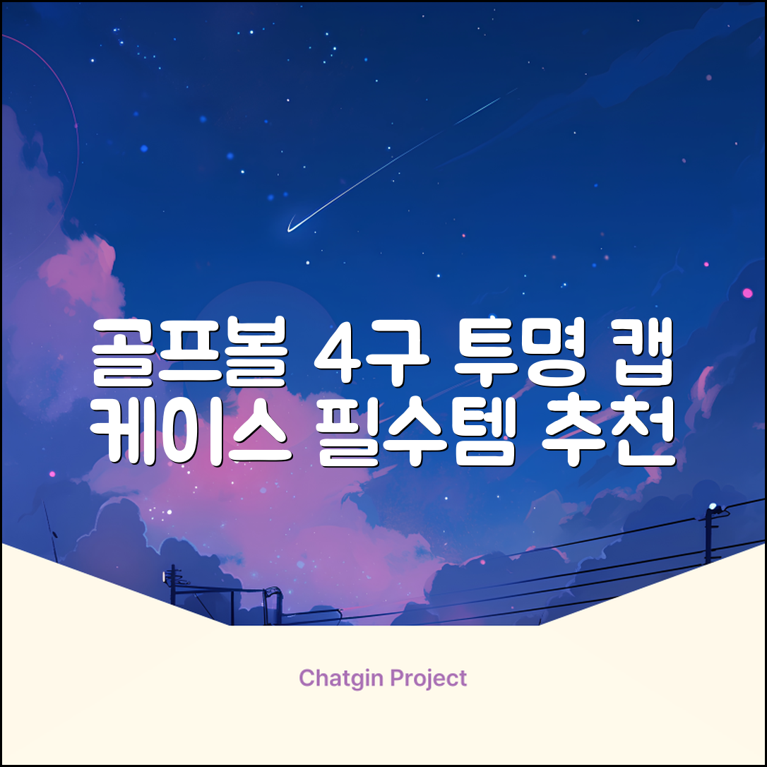 캡 골프 운반 케이스 투명 플라스틱 튜브 휴대용 볼 케이스 골프 정리함이 있는 4Pcs 골프 배럴 투명 튜브, 4개 추천 리뷰