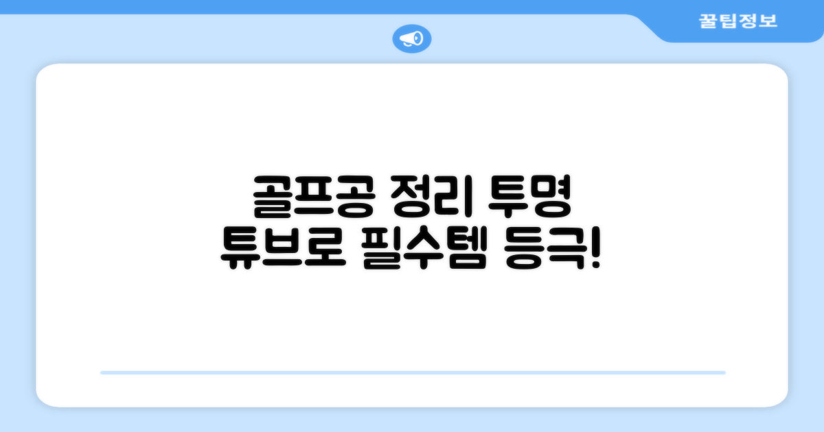 골프공 정리를 위한 필수템, 투명 플라스틱 튜브