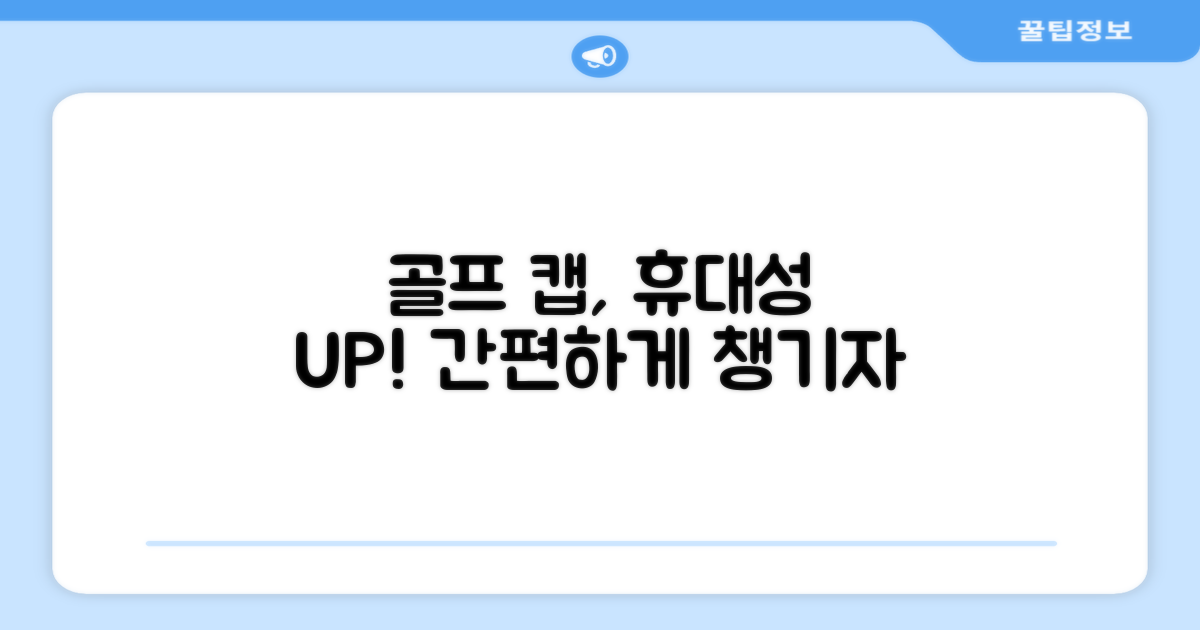 캡 골프 운반 편리함