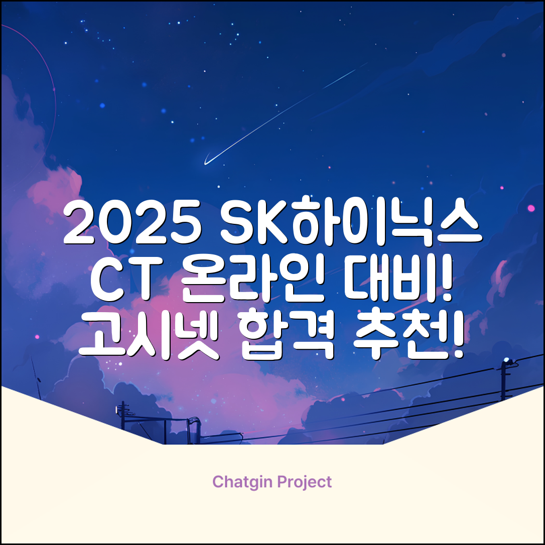 2025 SK하이닉스 Maintenance / Operator 온라인 SKCT: 영역별 필수이론 + 최신 기출유형 모의고사, 고시넷 추천 리뷰