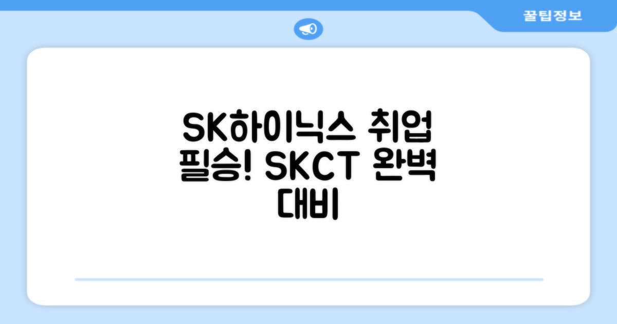 SK하이닉스 Maintenance / Operator 온라인 SKCT: 영역별 필수이론 + 최신 기출유형 모의고사, 고시넷 추천 리뷰