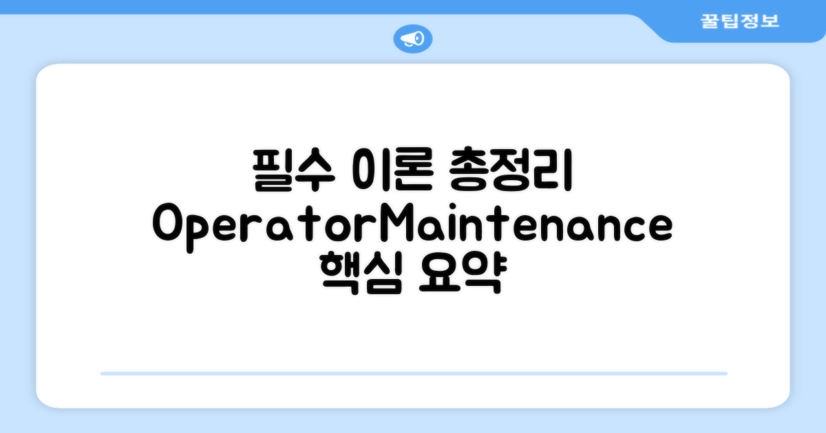 Maintenance/Operator 필수 이론 총정리