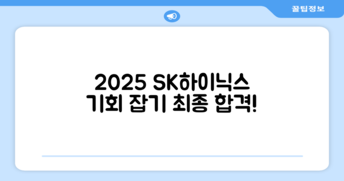 2025 SK하이닉스 합격 기회 잡자