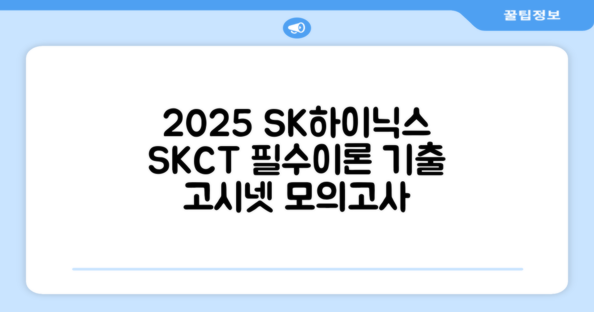 2025 SK하이닉스 Maintenance / Operator 온라인 SKCT: 영역별 필수이론 + 최신 기출유형 모의고사, 고시넷 추천 리뷰