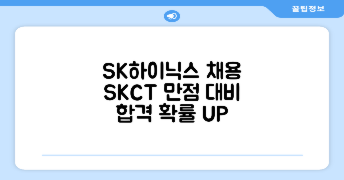 SK하이닉스 채용, SKCT 완벽 대비