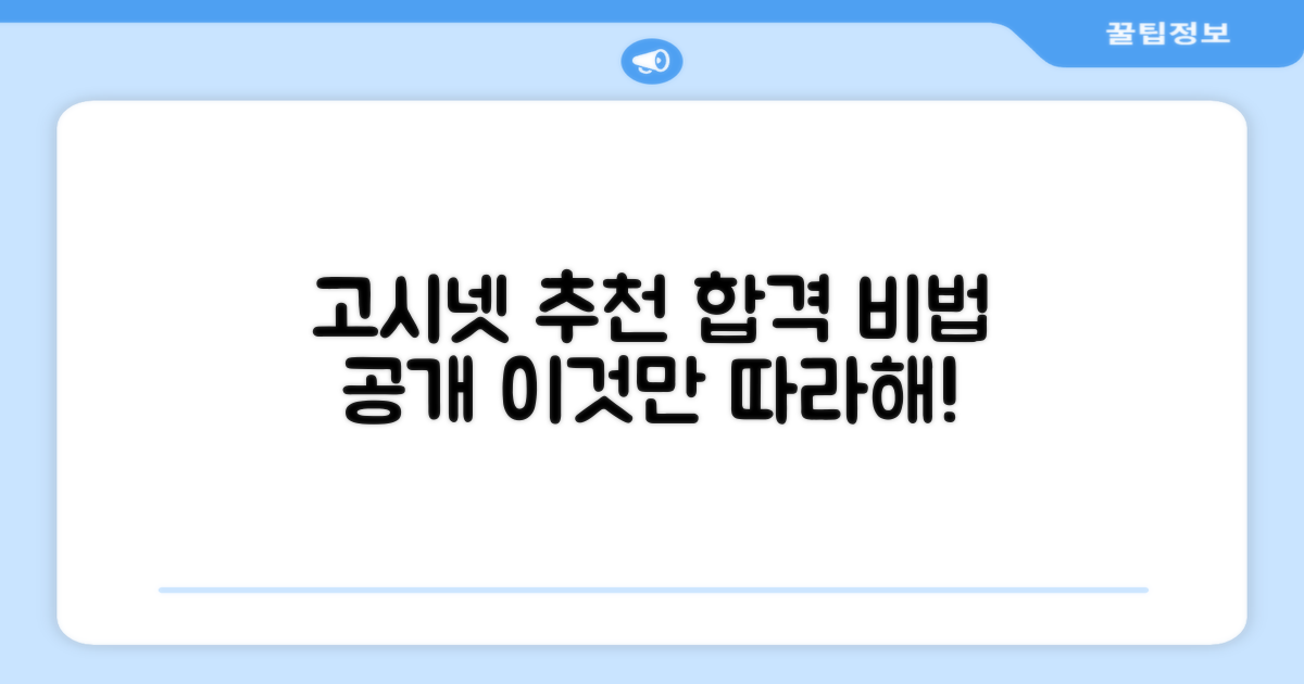 고시넷 추천, 합격 비법 공개