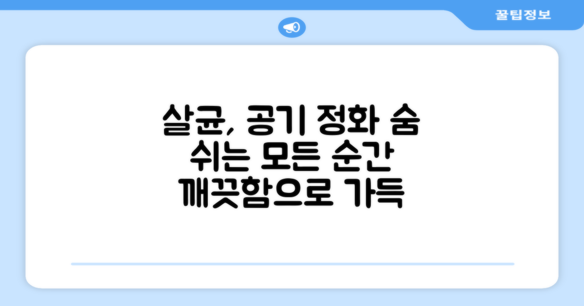 복합 살균, 건강한 공기를 누리세요.