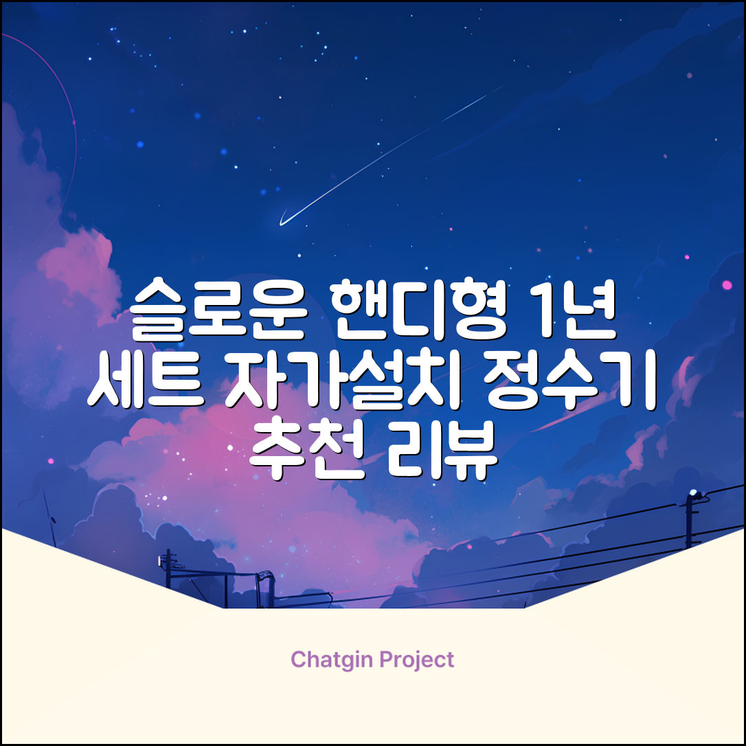 슬로운 slown 오버싱크 정수기 핸디형 1년 세트 자가설치 추천 리뷰