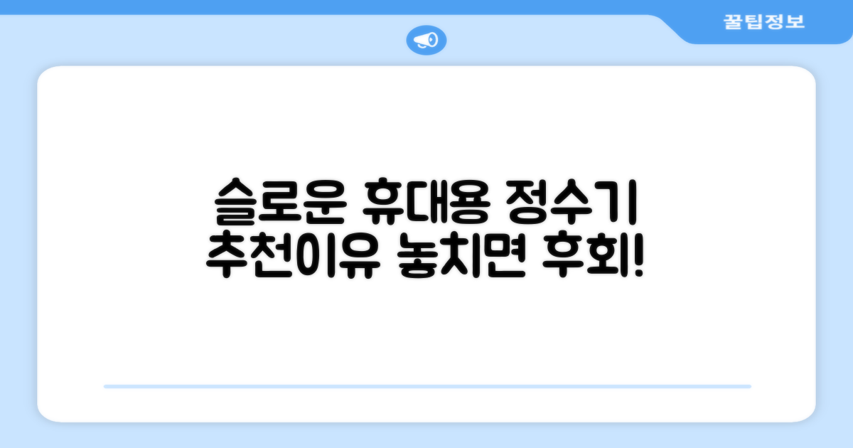 휴대용 정수기, 슬로운 추천 이유