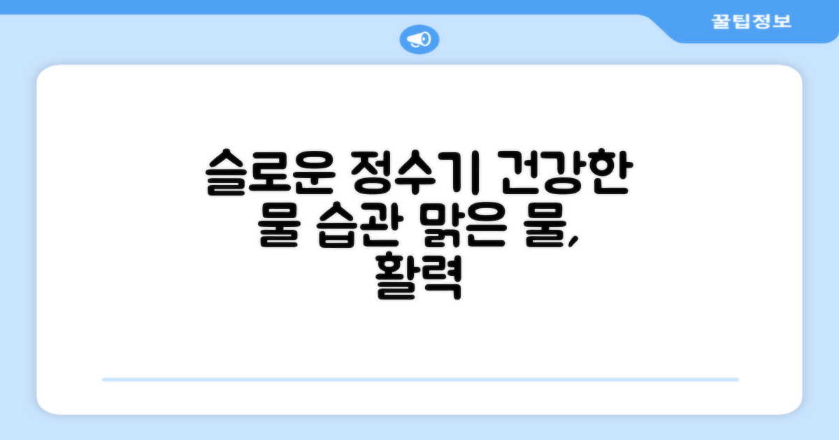 슬로운 정수기, 건강한 물 마시기