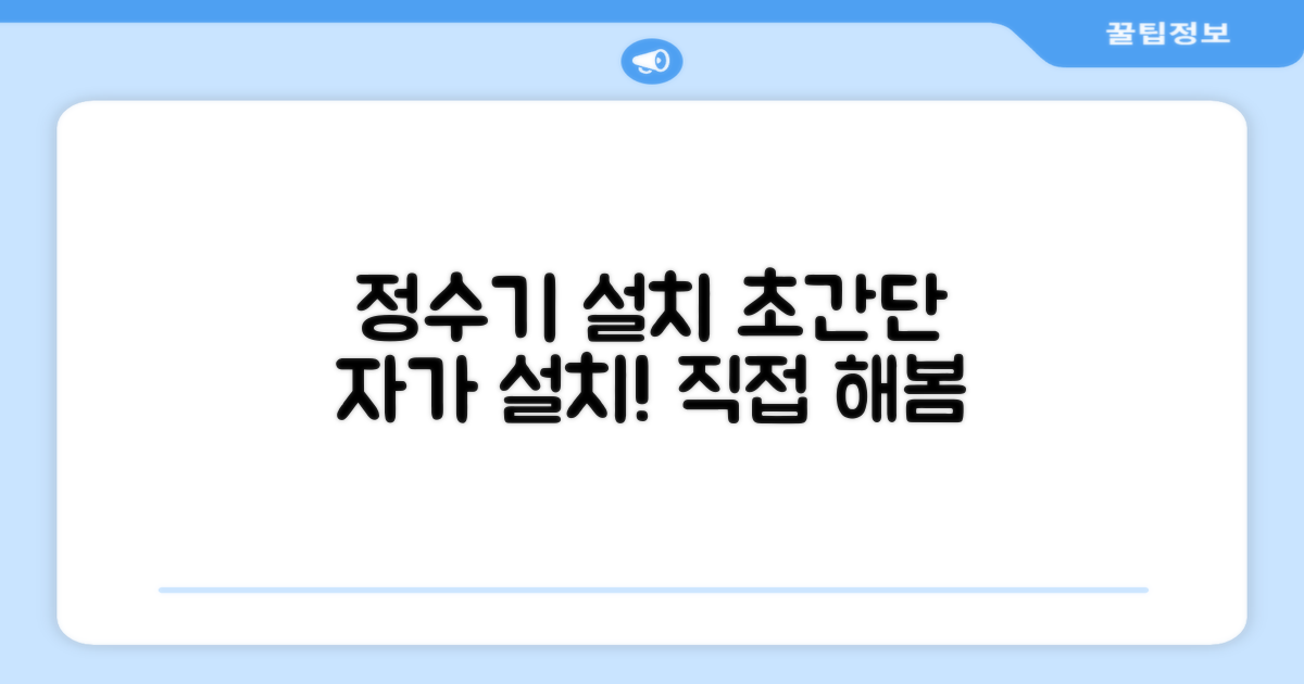 자가 설치, 초간단 정수기 리뷰