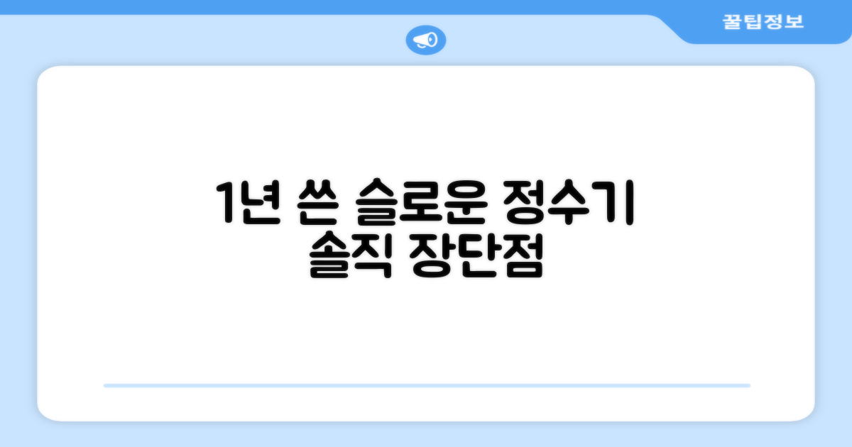 1년 사용, 슬로운 정수기 장단점