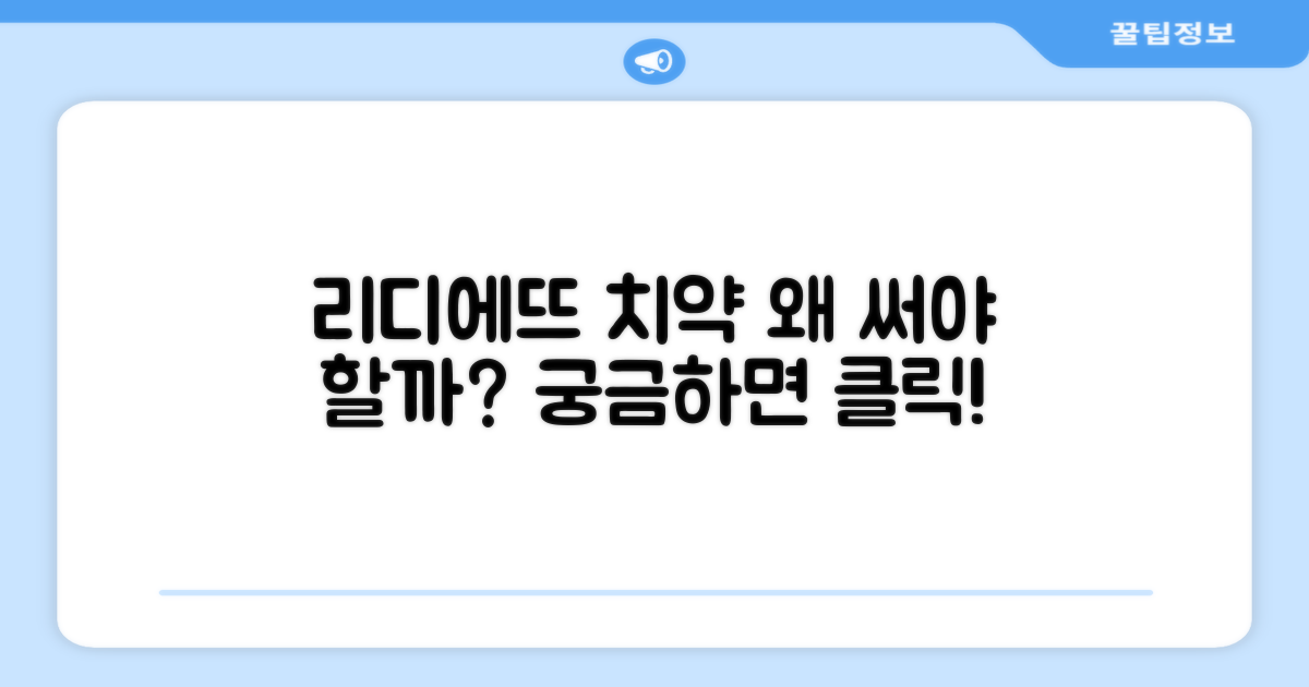리디에뜨 치약, 왜 추천할까?