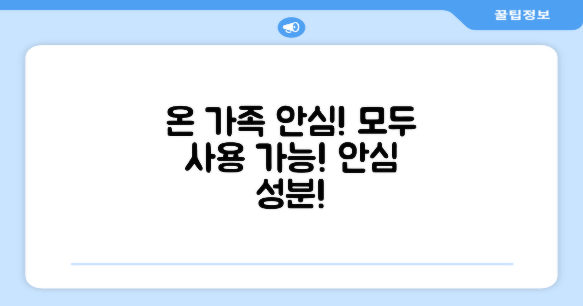 온 가족이 안심하고 쓸 수 있어요