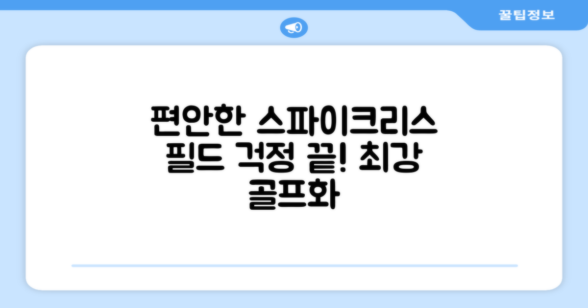 스파이크리스 편안함, 필드 걱정 끝
