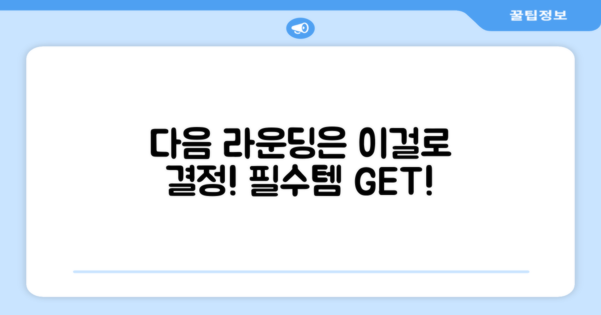 다음 라운딩은 이걸로 결정