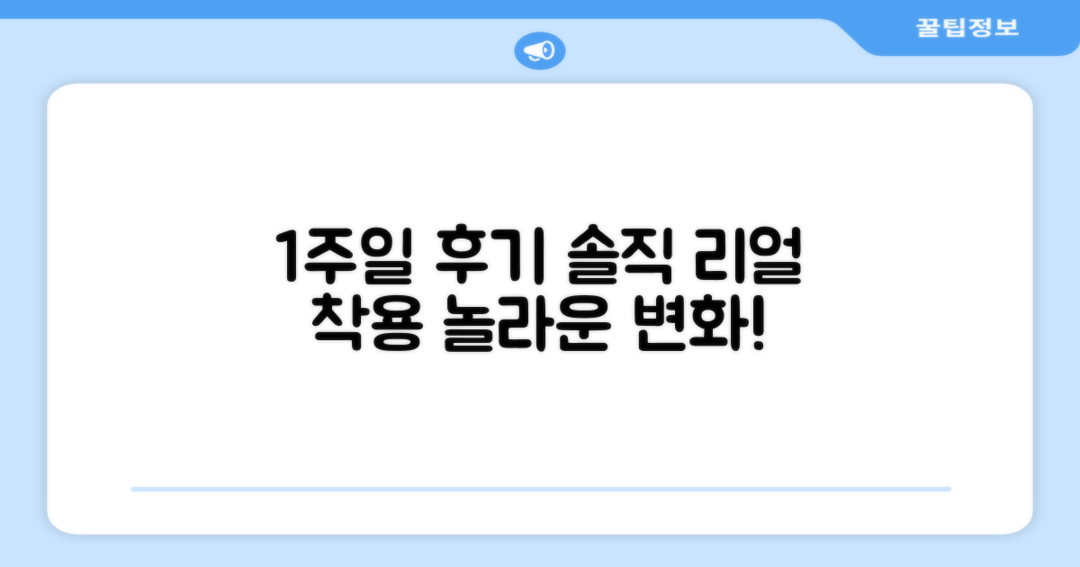 1주일 착용 후기