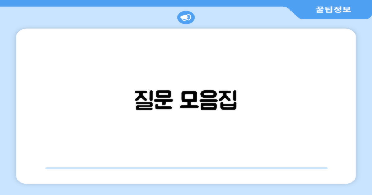 자주 묻는 질문