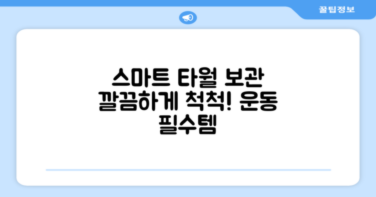 스포츠 타월, 스마트하게 보관하세요!