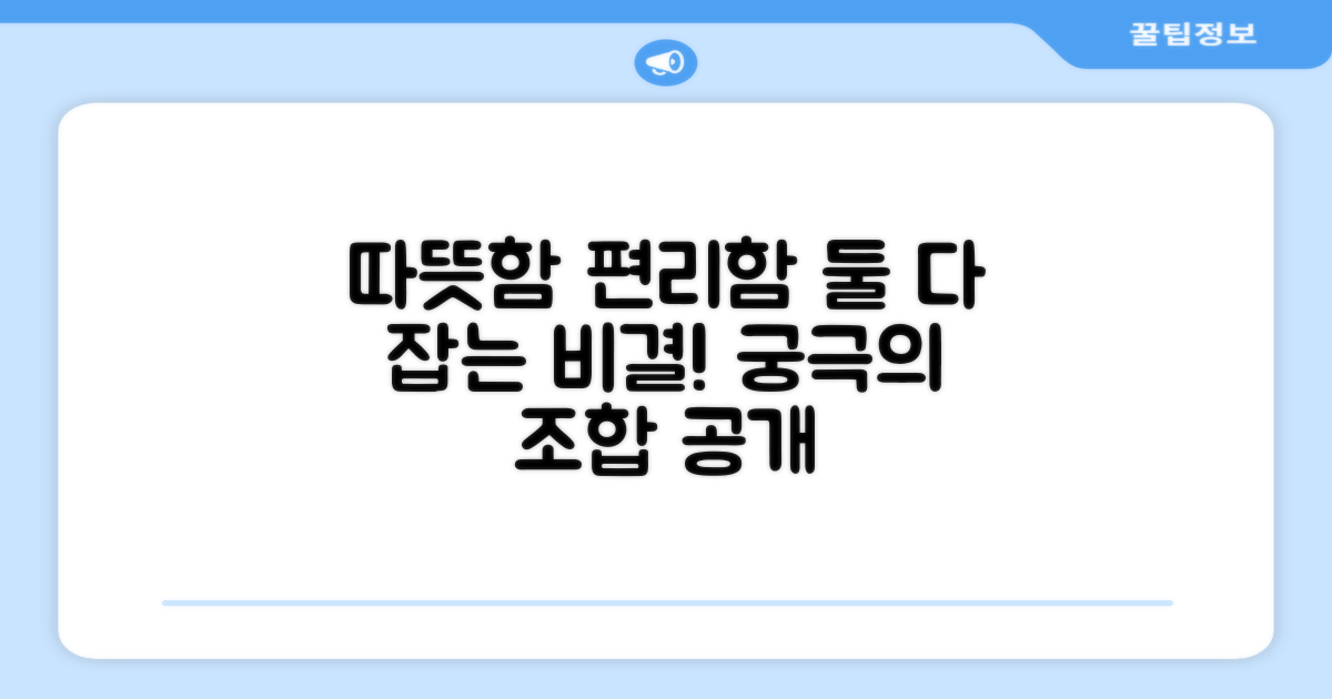 따뜻함과 편리함, 둘 다 잡을 수 있을까?