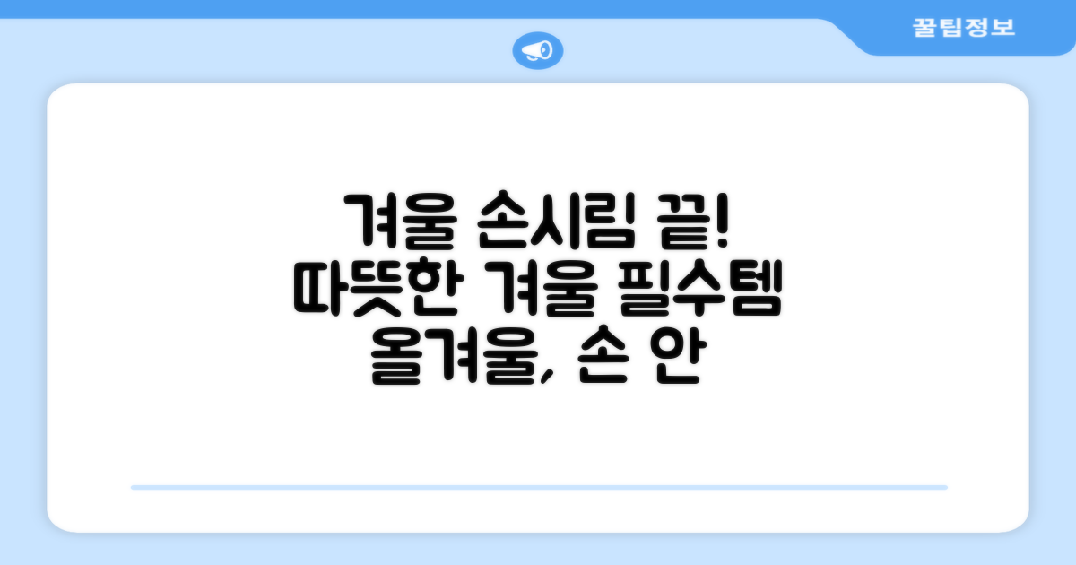 올겨울, 손시려움 걱정 끝?