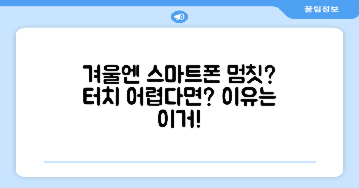 스마트폰 터치, 겨울엔 왜 어려울까?