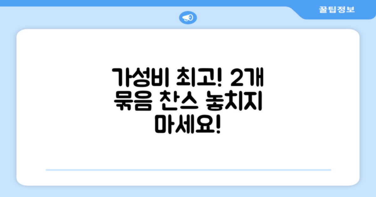 2개 묶음 가성비