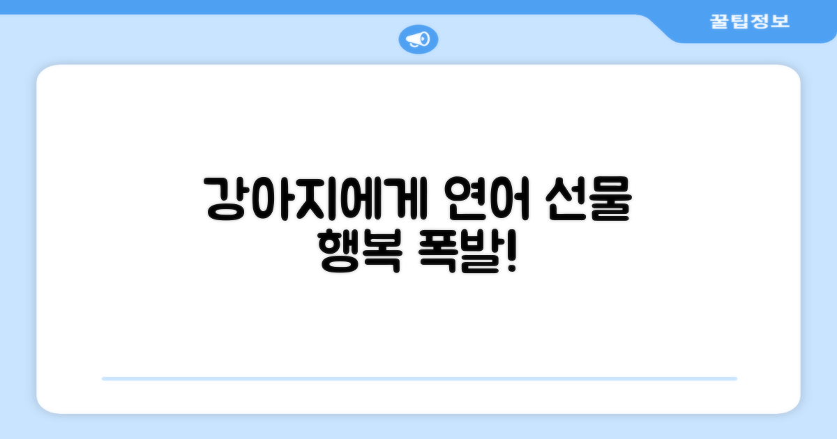 연어, 강아지에게 선물