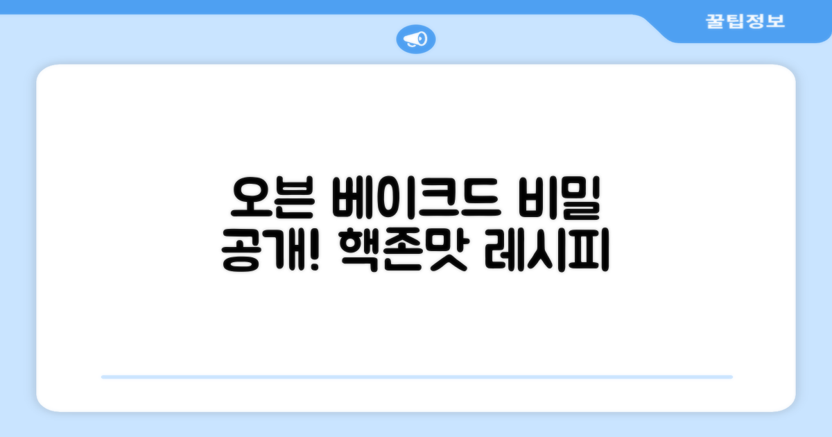 오븐베이크드의 비밀
