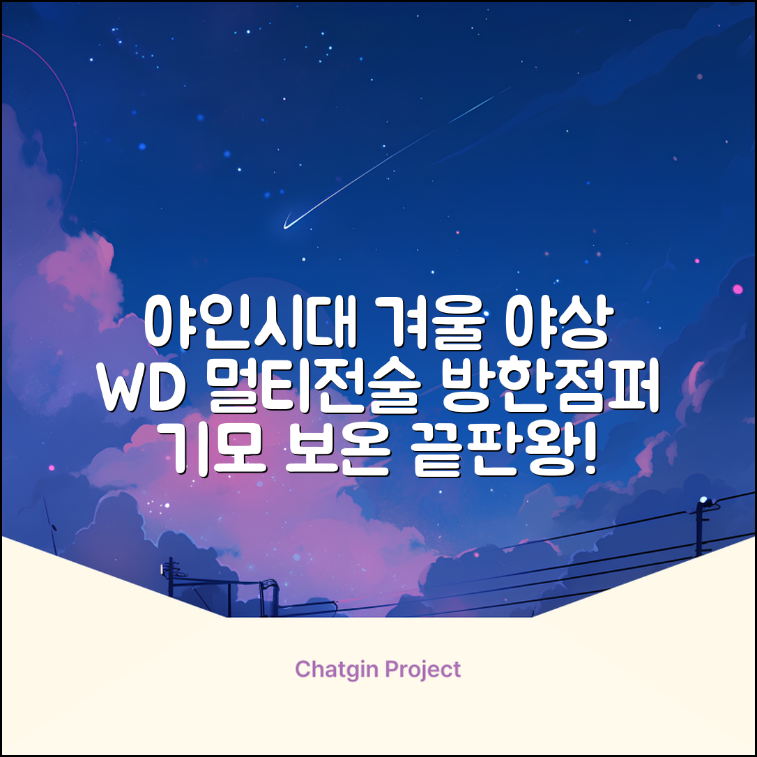 야인시대 겨울용 WD 멀티전술 방한점퍼 야상 보온 기모 추천 리뷰