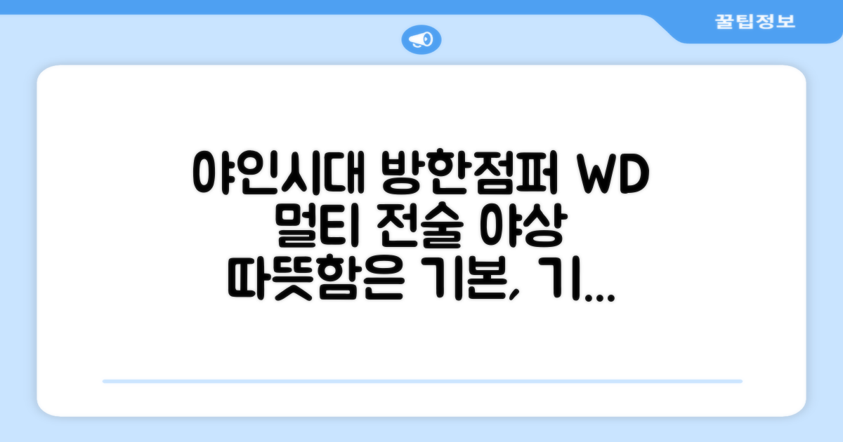 야인시대 겨울용 WD 멀티전술 방한점퍼 야상 보온 기모 추천 리뷰