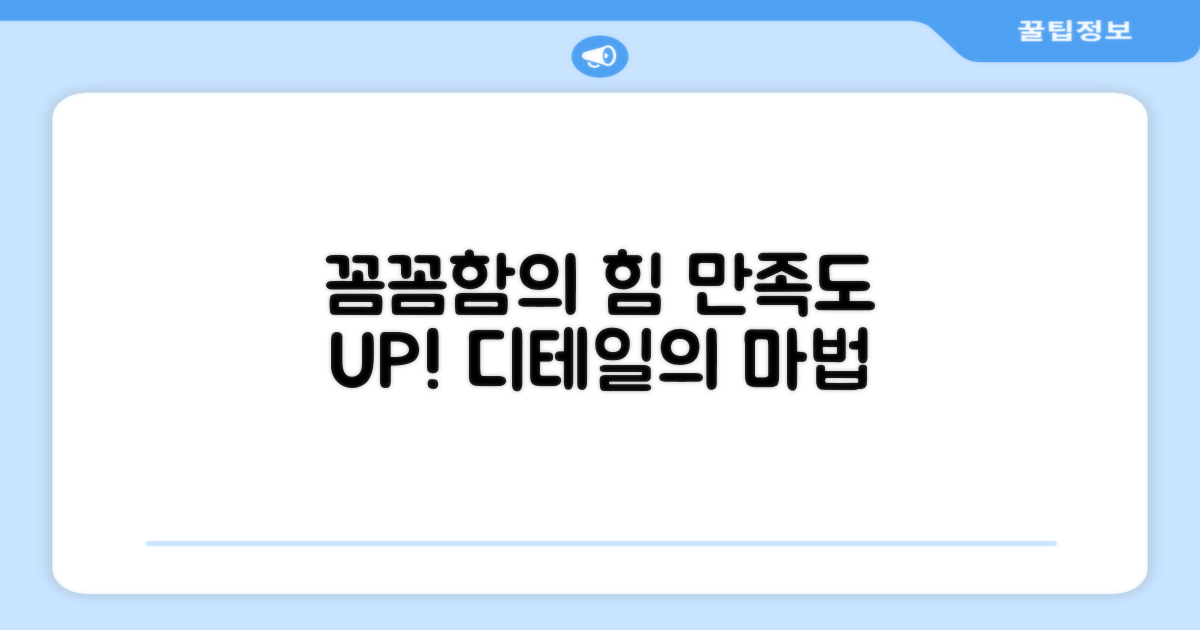 꼼꼼한 디테일, 만족도 UP