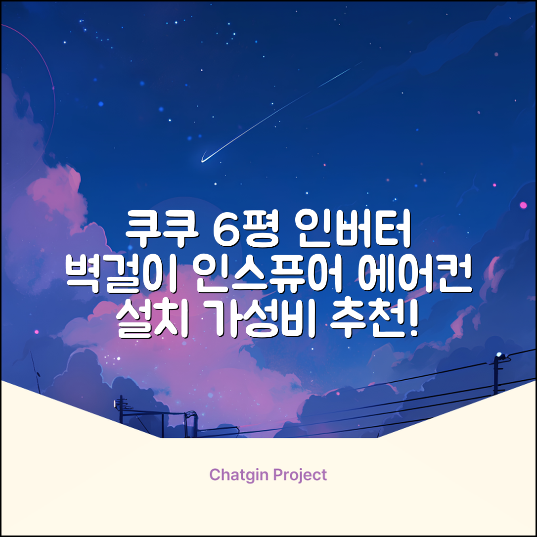 쿠쿠 인버터 18.7㎡(6평) 인스퓨어 벽걸이형 에어컨 CA-CRC0610W 방문설치, 일반배관형 추천 리뷰