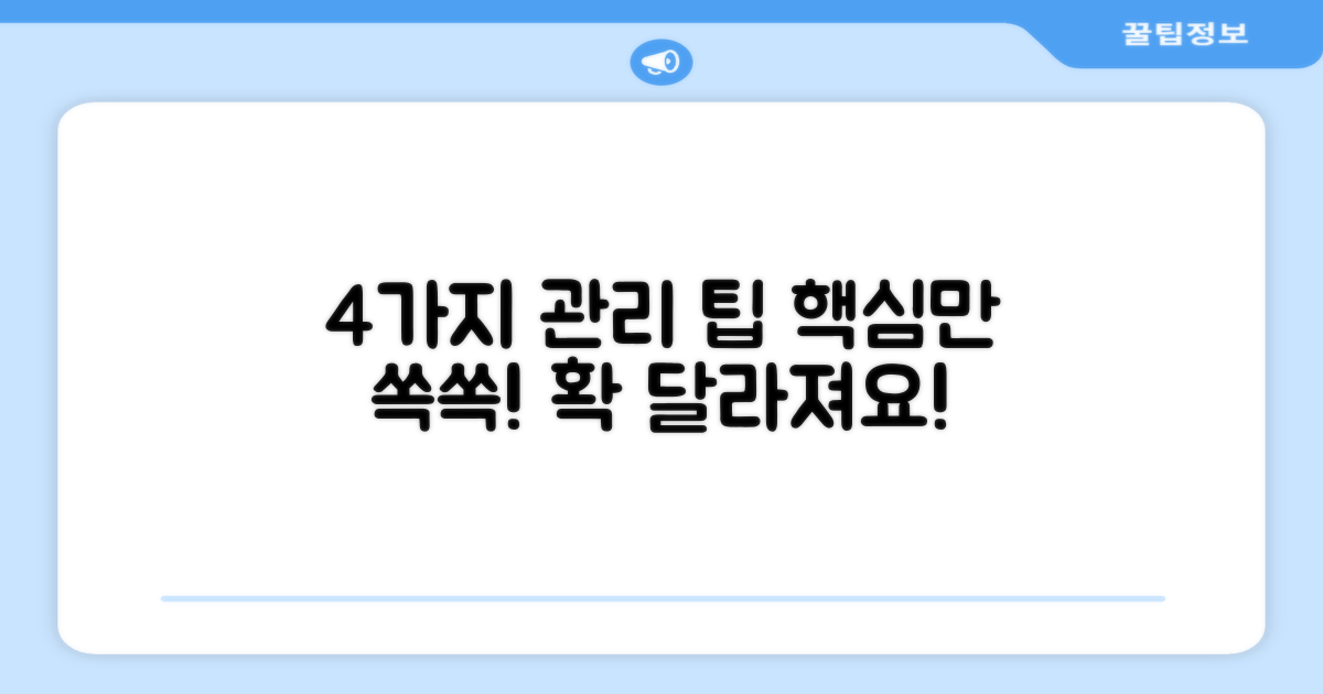 4가지 관리 팁