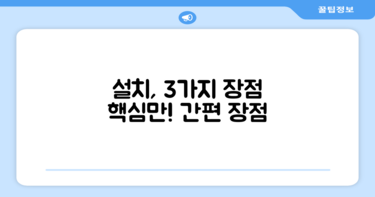 3가지 설치 장점