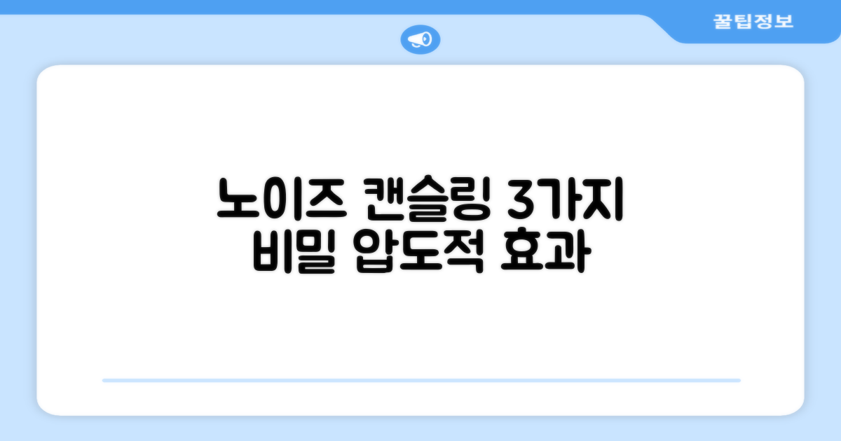 3가지 노이즈 캔슬링 효과